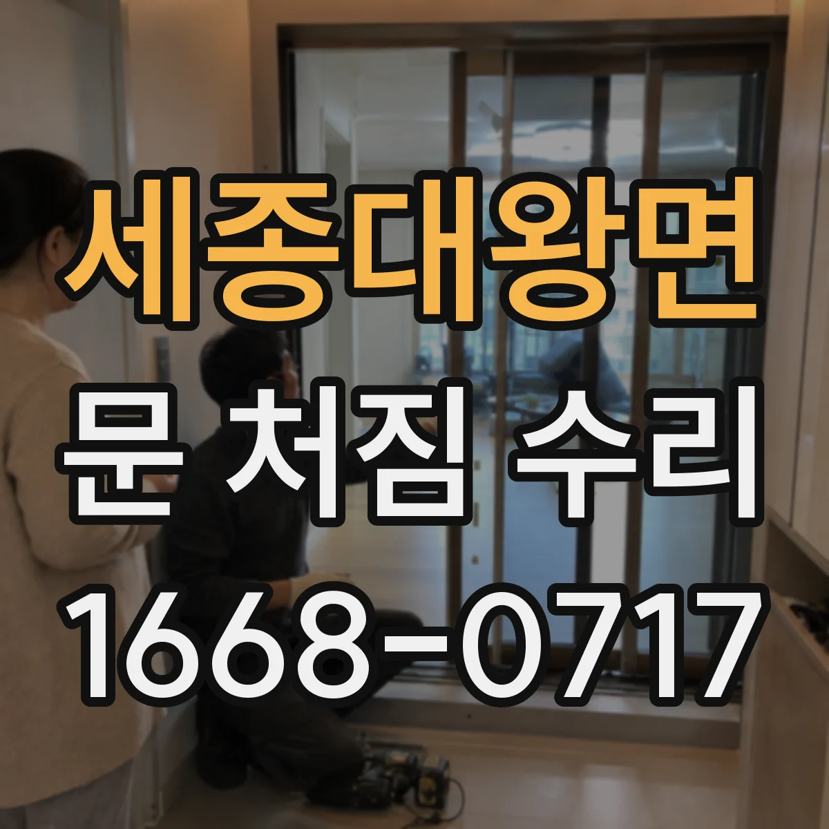세종대왕면 문 처짐 수리