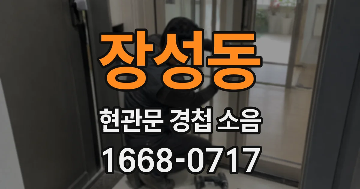 장성동 현관문 경첩 소음
