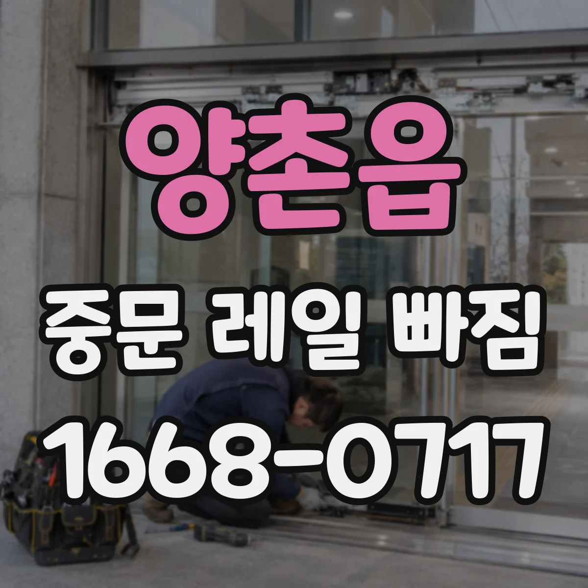양촌읍 중문 레일 빠짐