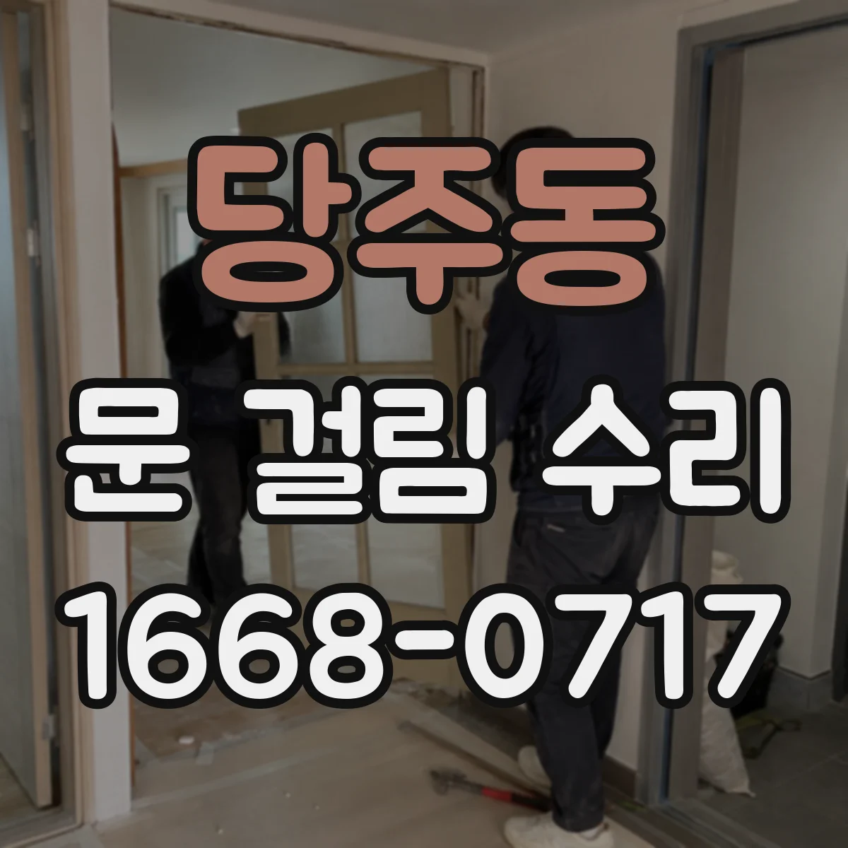 당주동 문 걸림 수리