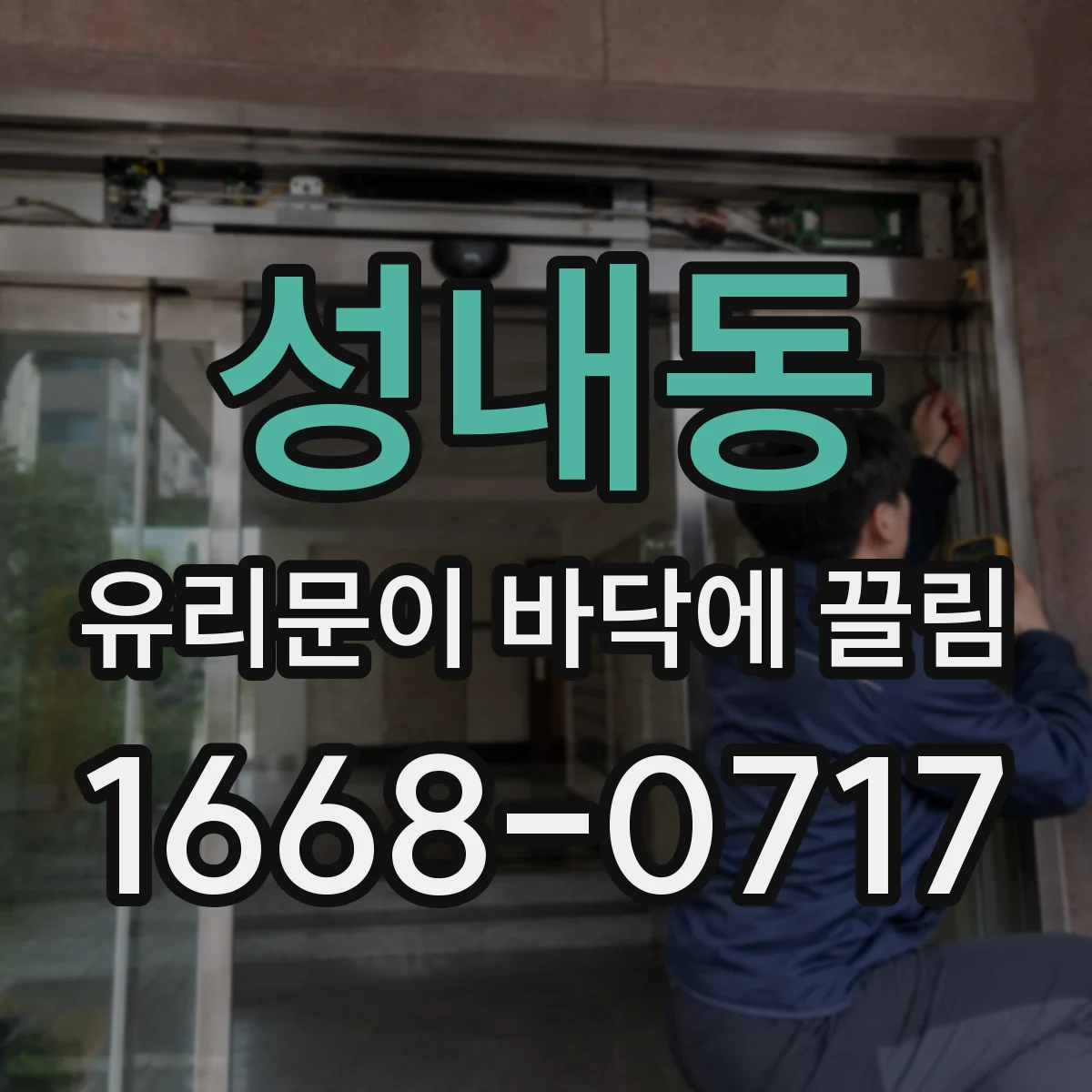 성내동 유리문이 바닥에 끌림