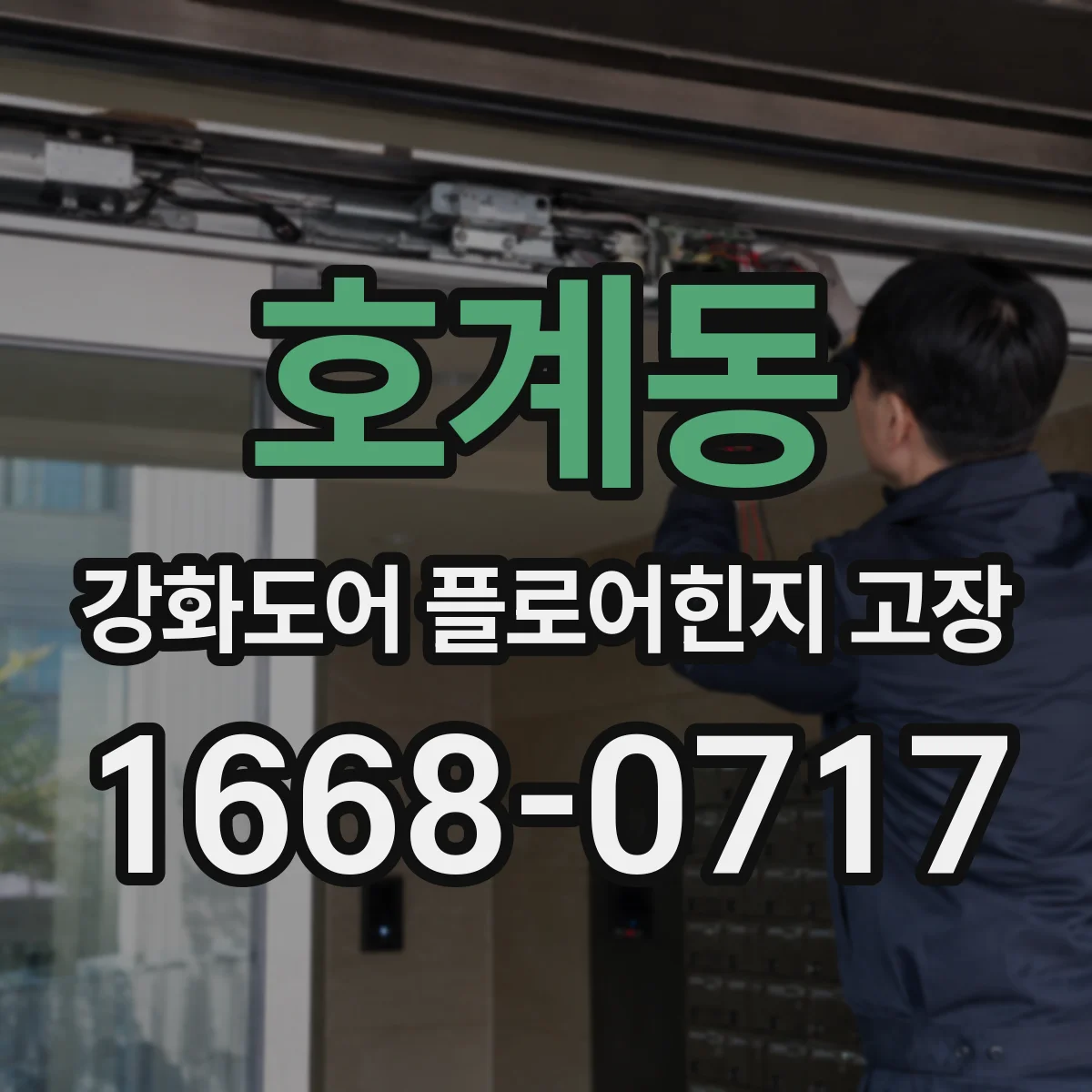 호계동 강화도어 플로어힌지 고장