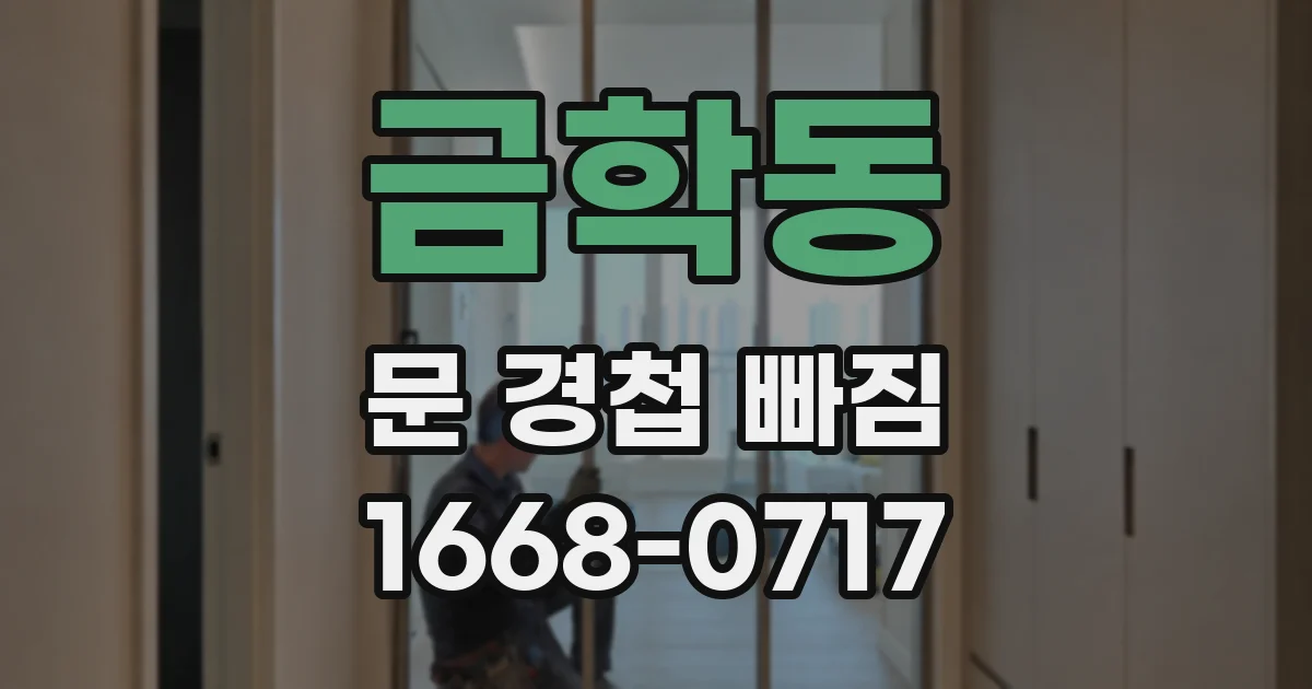 금학동 문 경첩 빠짐