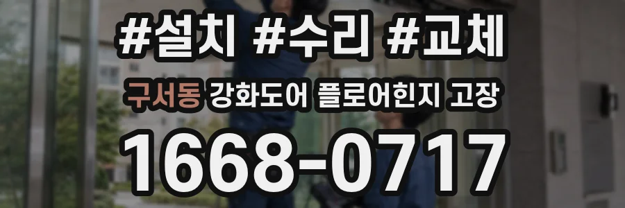 구서동 강화도어 플로어힌지 고장