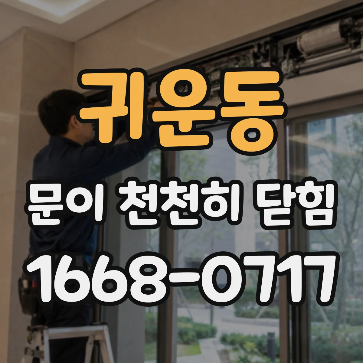 귀운동 문이 천천히 닫힘