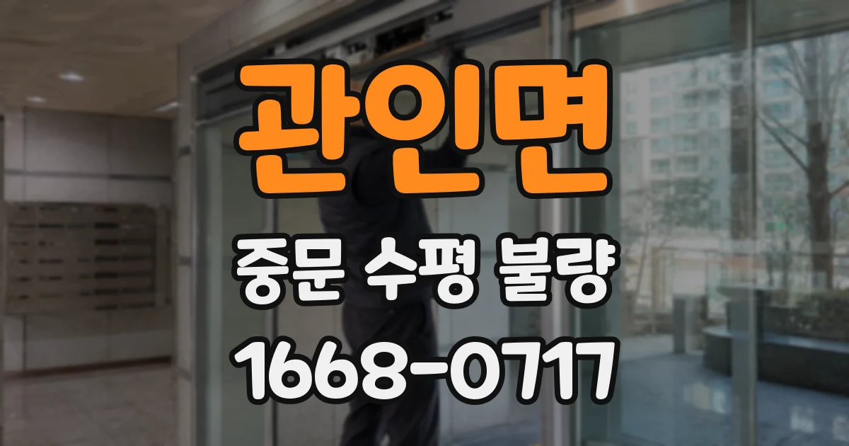 관인면 중문 수평 불량