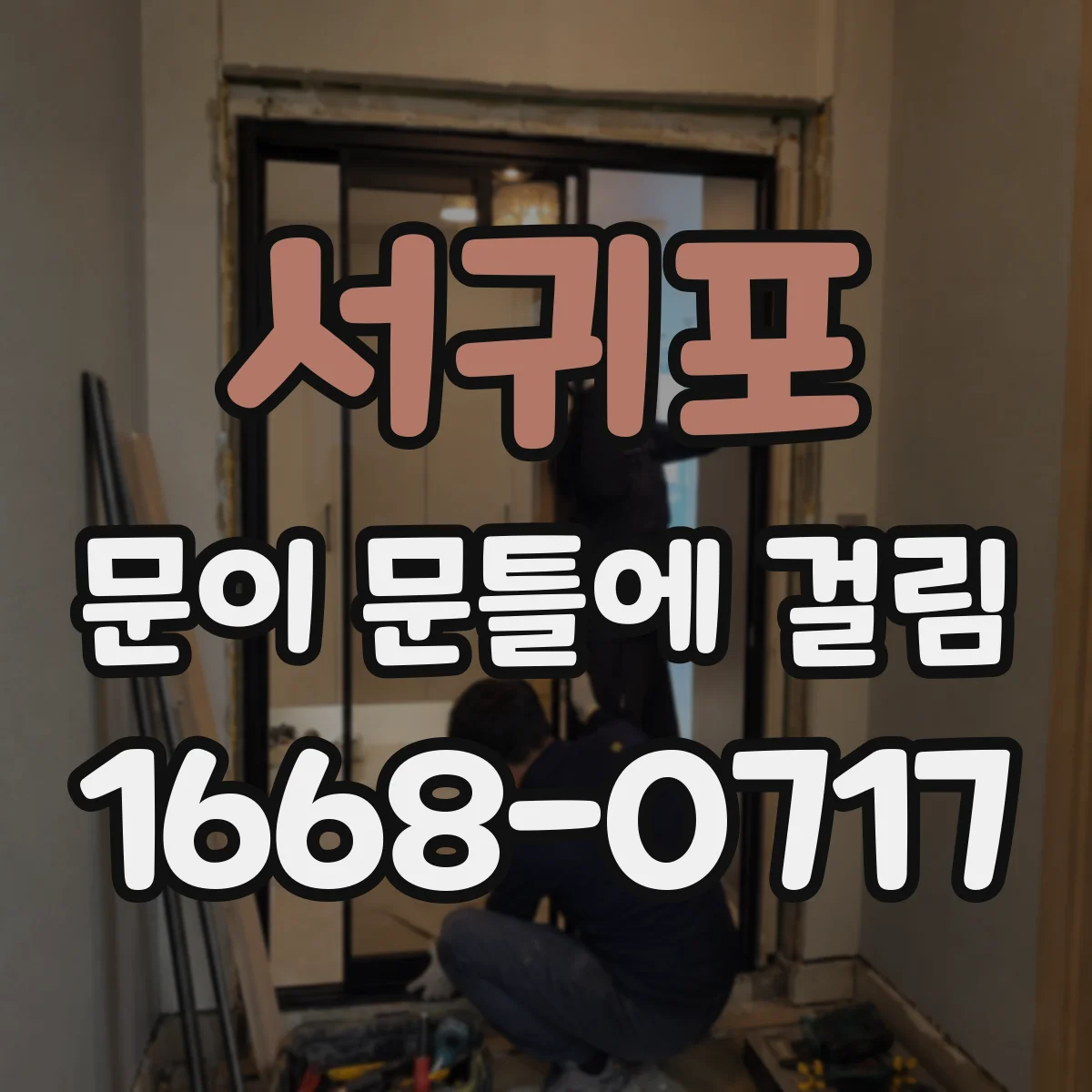 서귀포 문이 문틀에 걸림 걸리는 지점 확대해서 찍는 방법