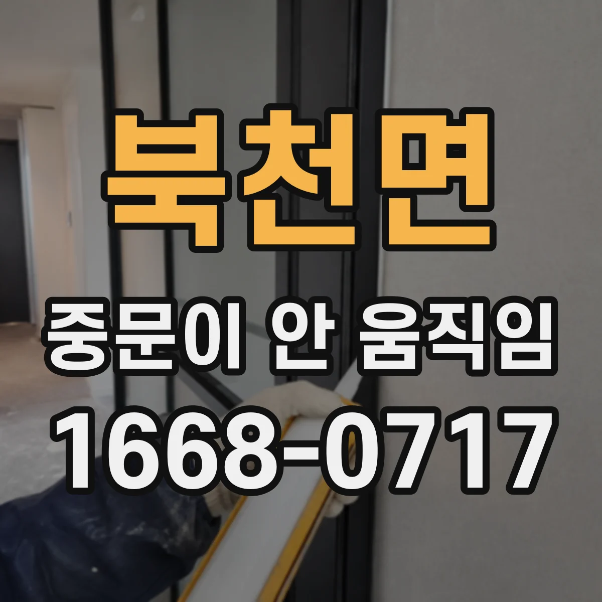 북천면 중문이 안 움직임