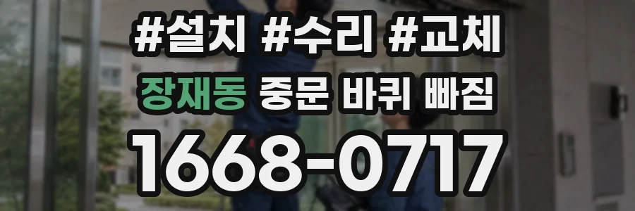 장재동 중문 바퀴 빠짐