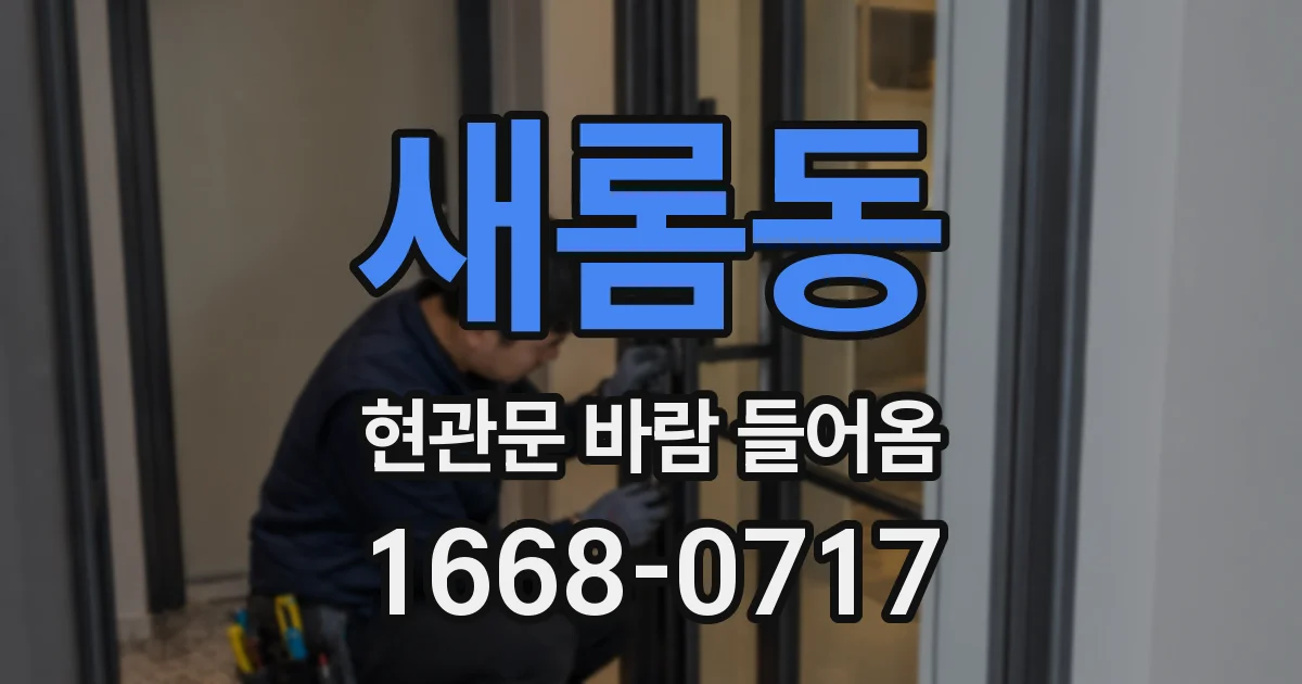 새롬동 현관문 바람 들어옴