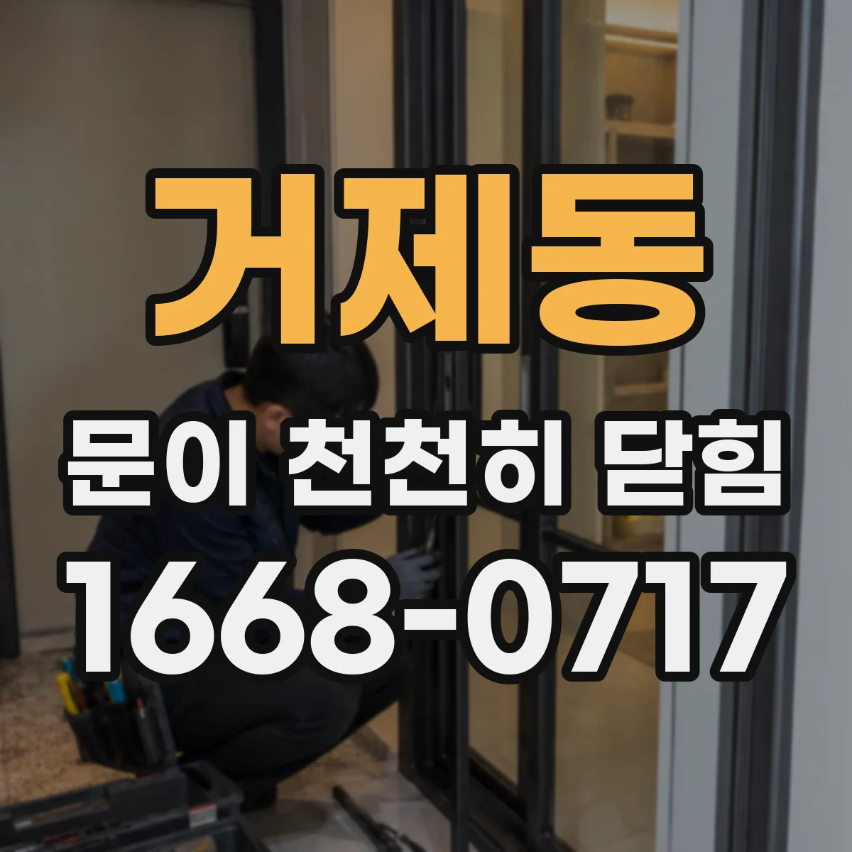 거제동 문이 천천히 닫힘