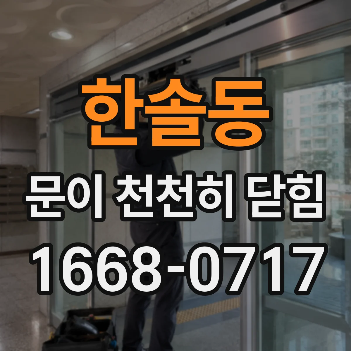 한솔동 문이 천천히 닫힘