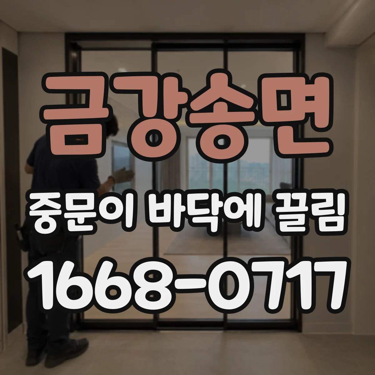 금강송면 중문이 바닥에 끌림