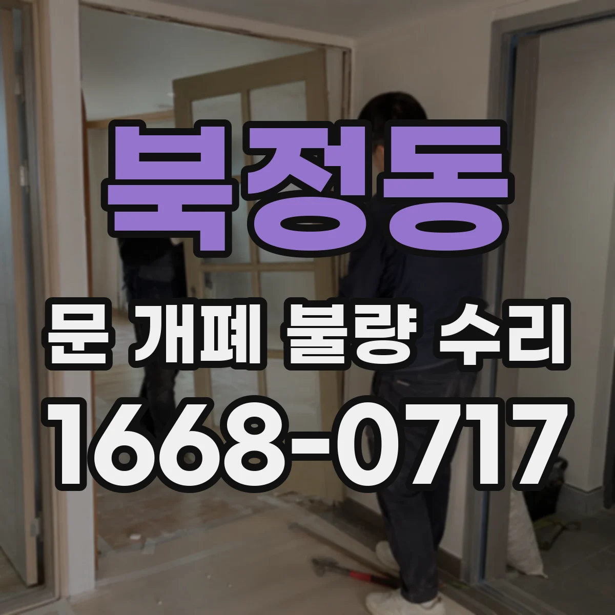 북정동 문 개폐 불량 수리
