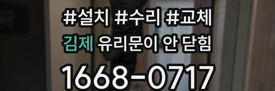 김제 유리문이 안 닫힘