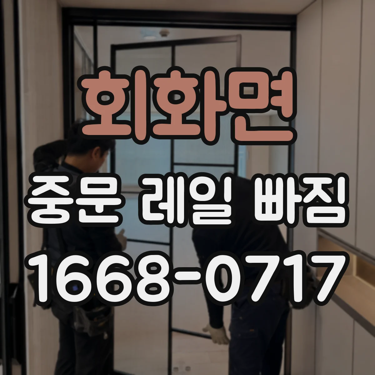 회화면 중문 레일 빠짐