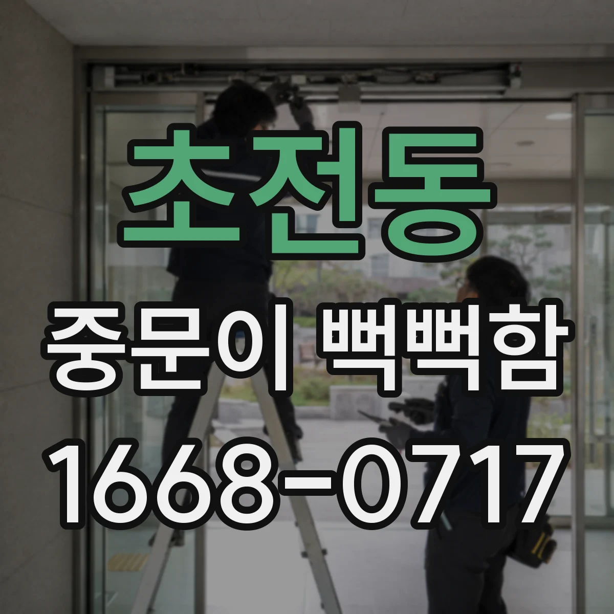 초전동 중문이 뻑뻑함