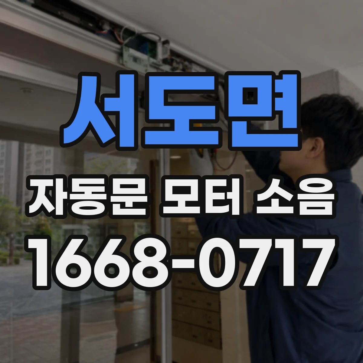 서도면 자동문 모터 소음
