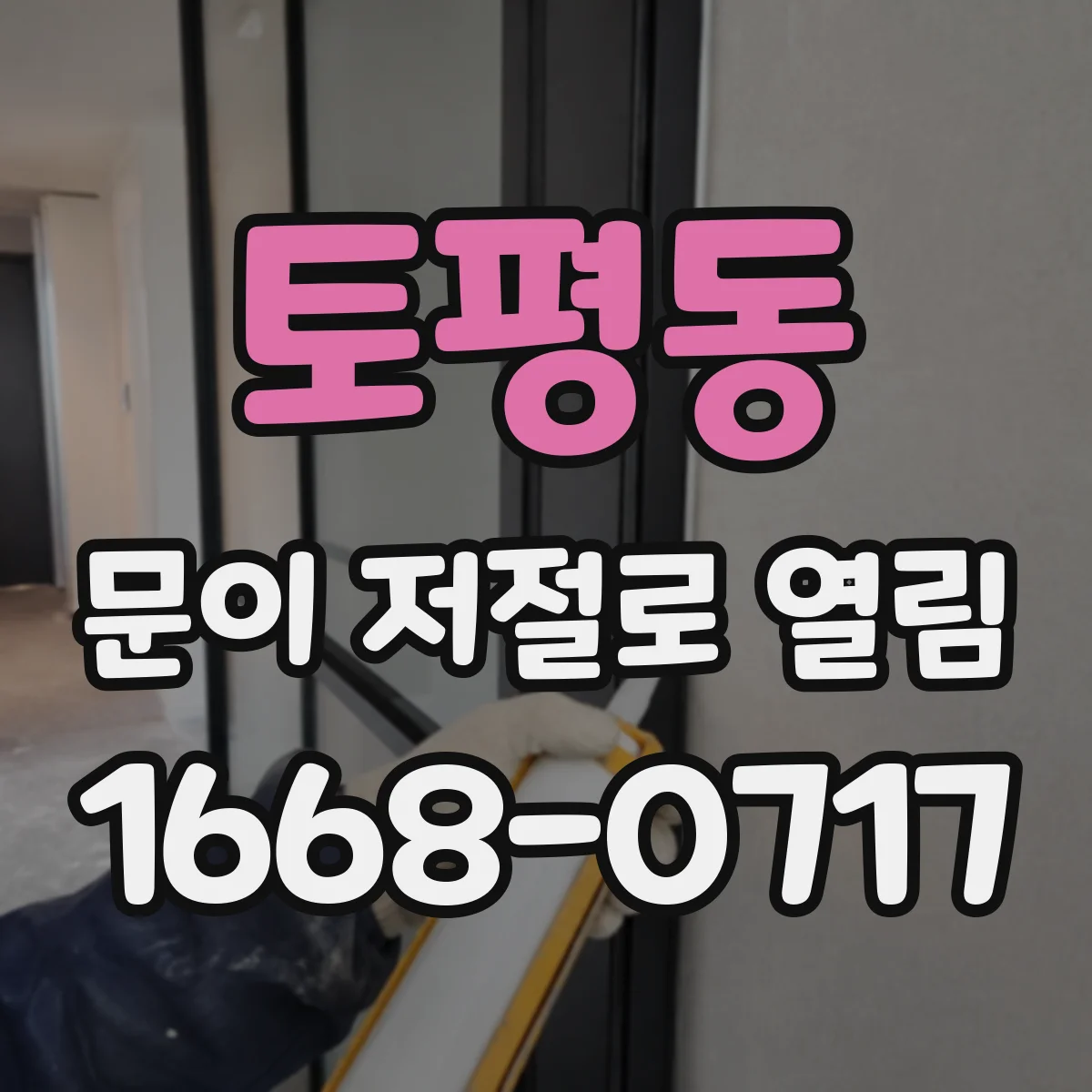 토평동 문이 저절로 열림