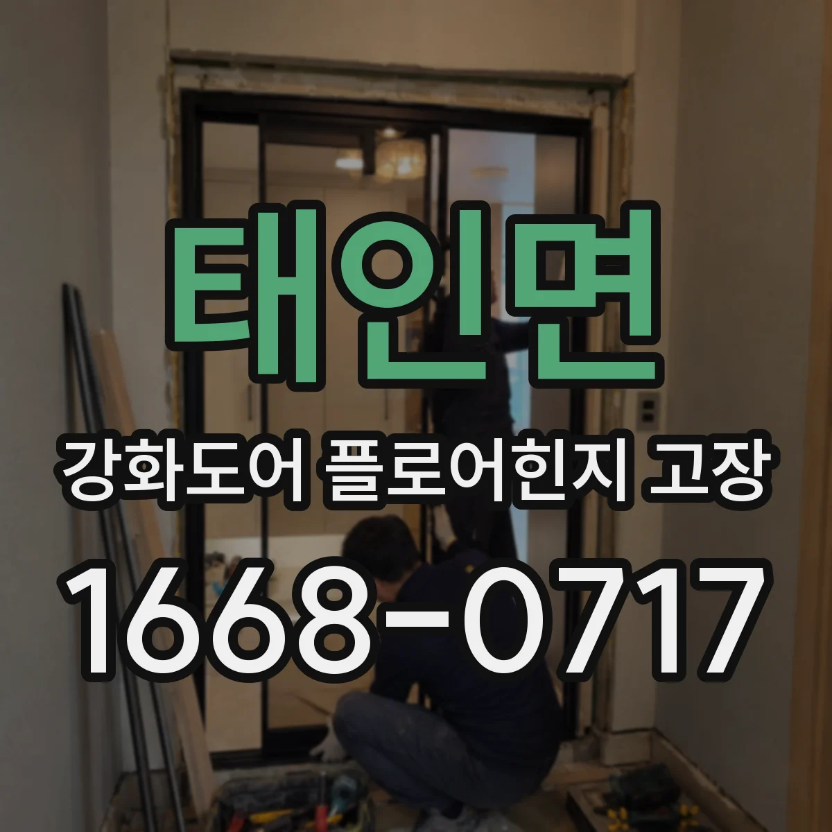 태인면 강화도어 플로어힌지 고장