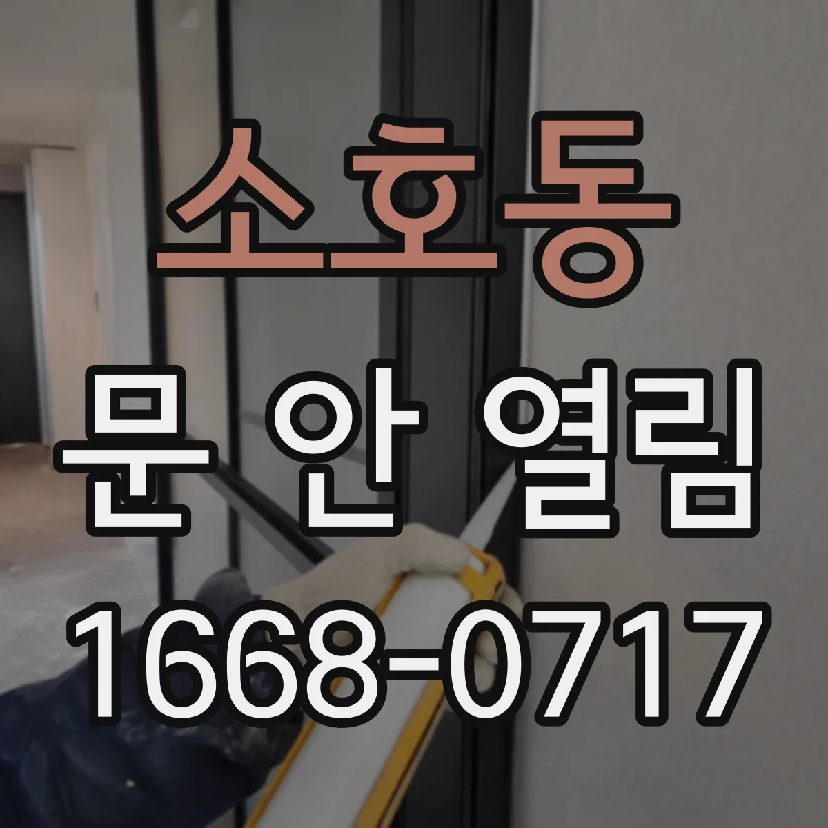 소호동 문 안 열림