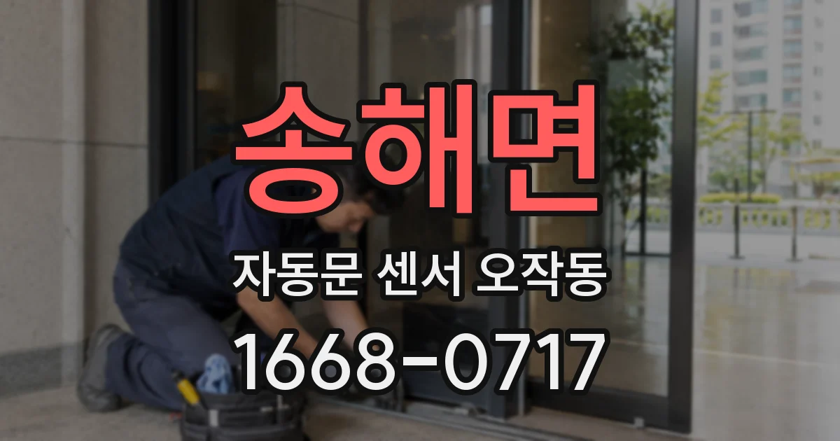 송해면 자동문 센서 오작동