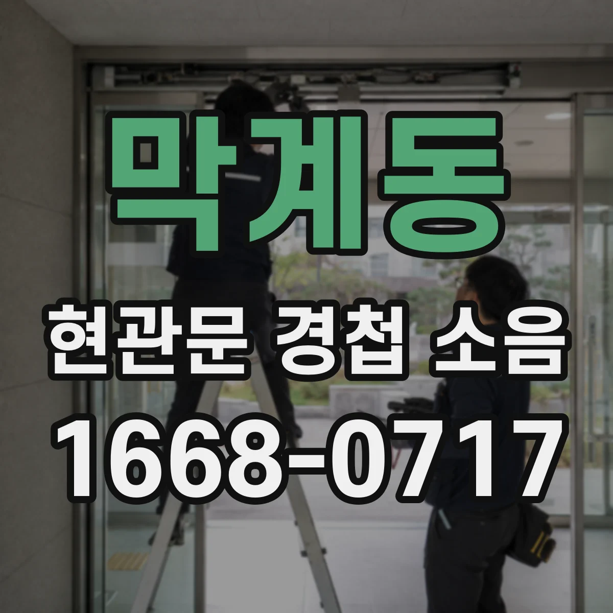 막계동 현관문 경첩 소음