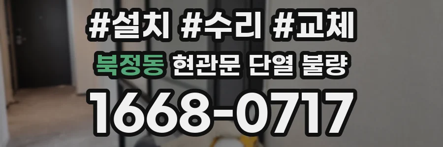 북정동 현관문 단열 불량