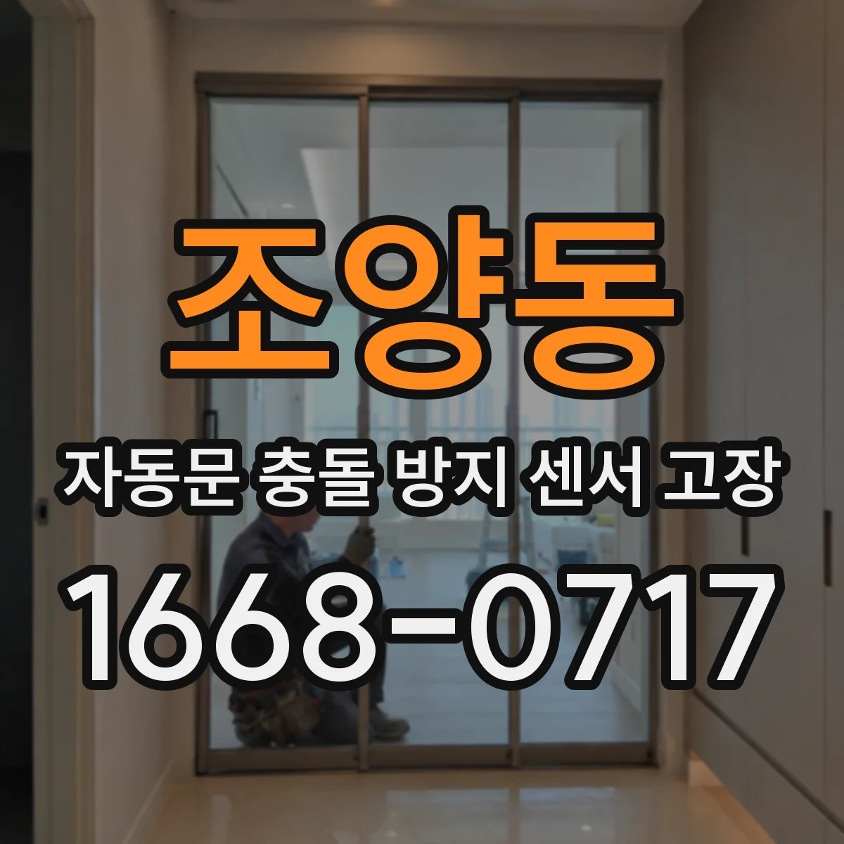 조양동 자동문 충돌 방지 센서 고장