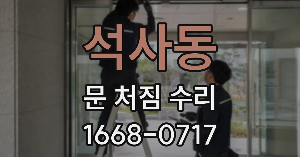 석사동 문 처짐 수리