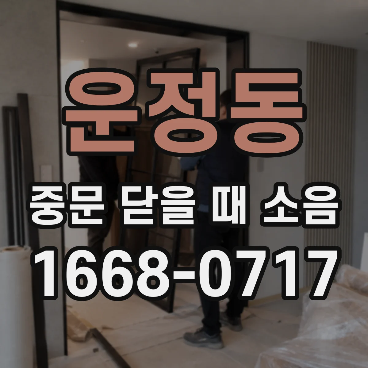 운정동 중문 닫을 때 소음