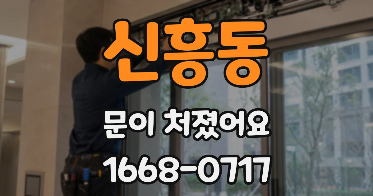 신흥동 문이 처졌어요