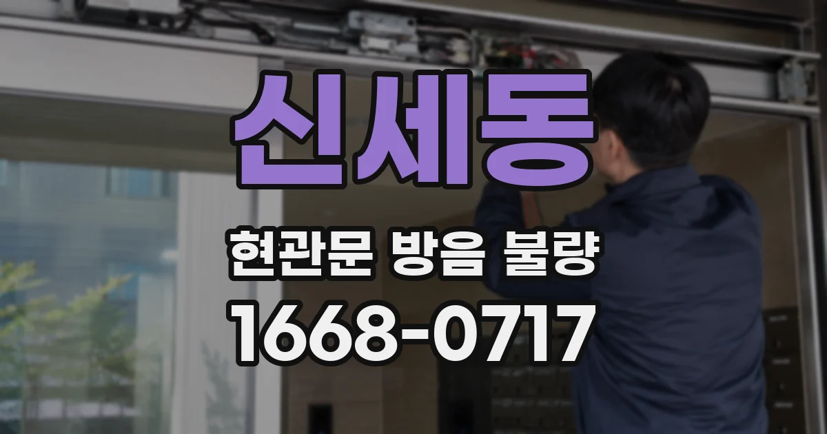 신세동 현관문 방음 불량