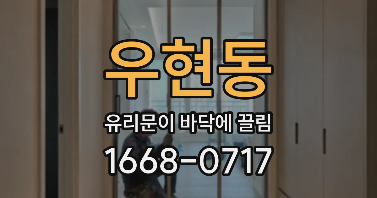 우현동 유리문이 바닥에 끌림