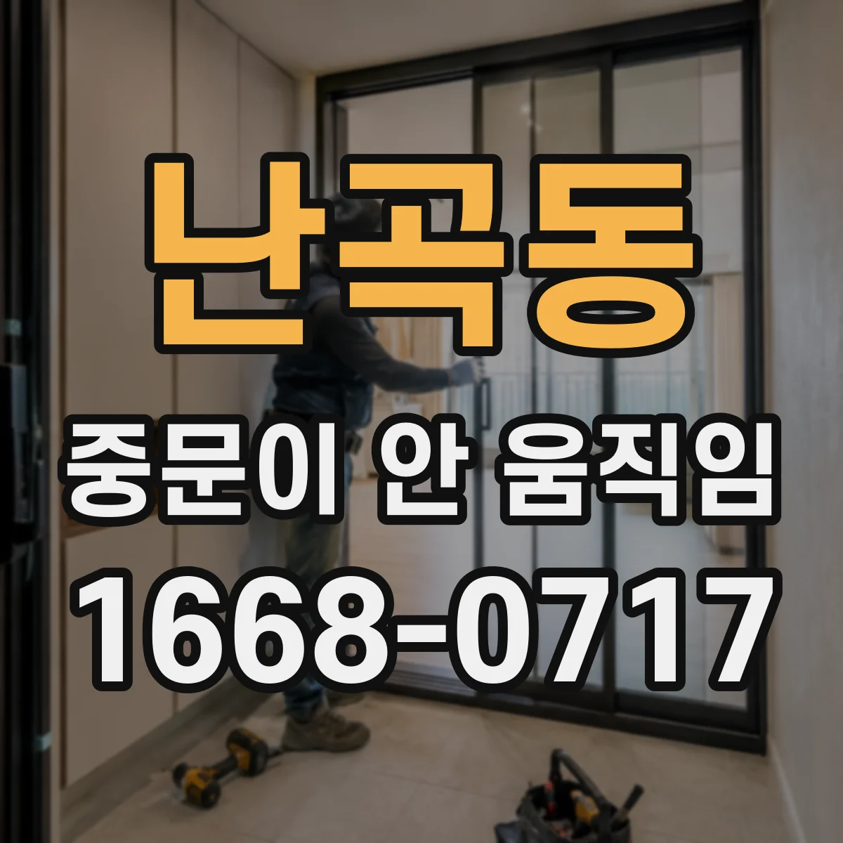 난곡동 중문이 안 움직임