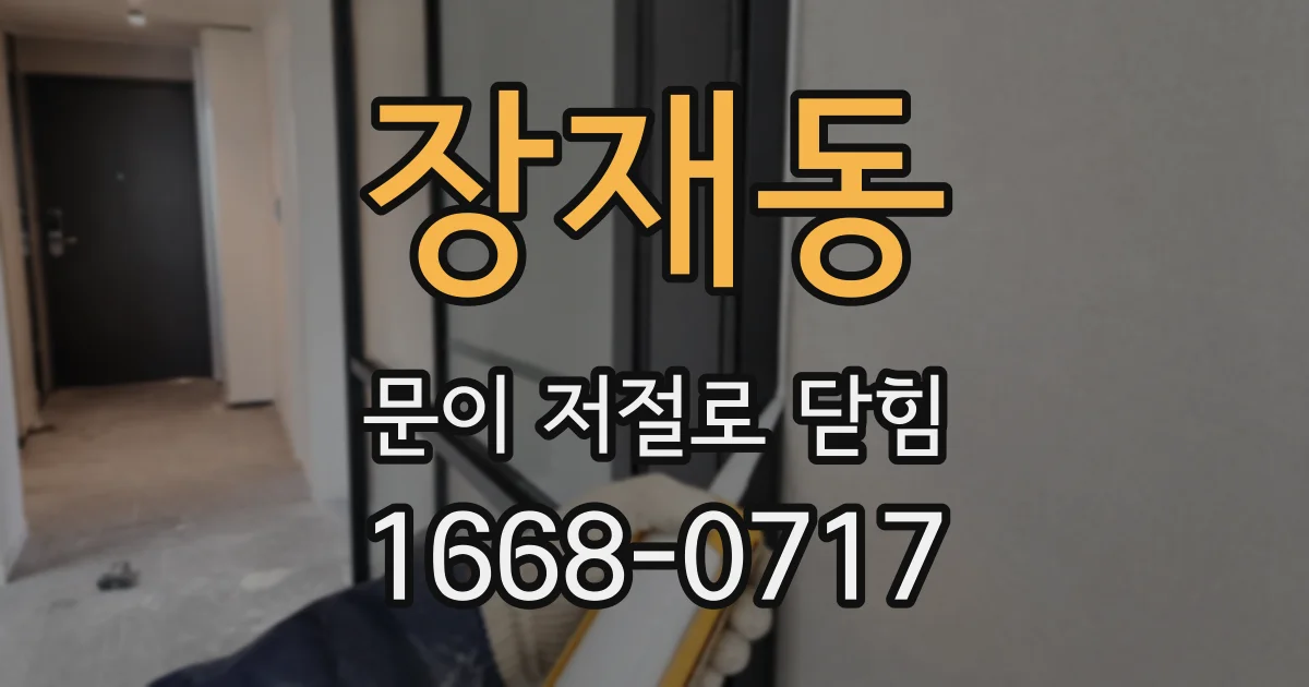 장재동 문이 저절로 닫힘
