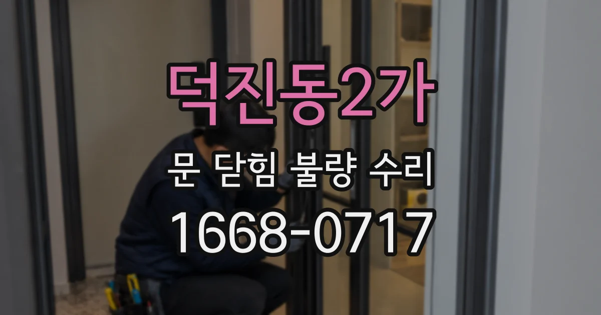 덕진동2가 문 닫힘 불량 수리