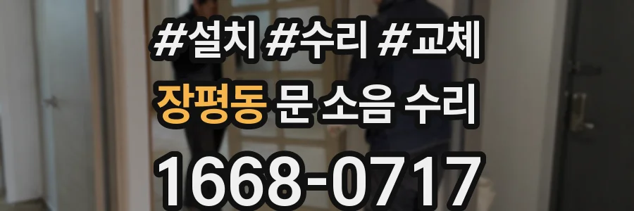 장평동 문 소음 수리