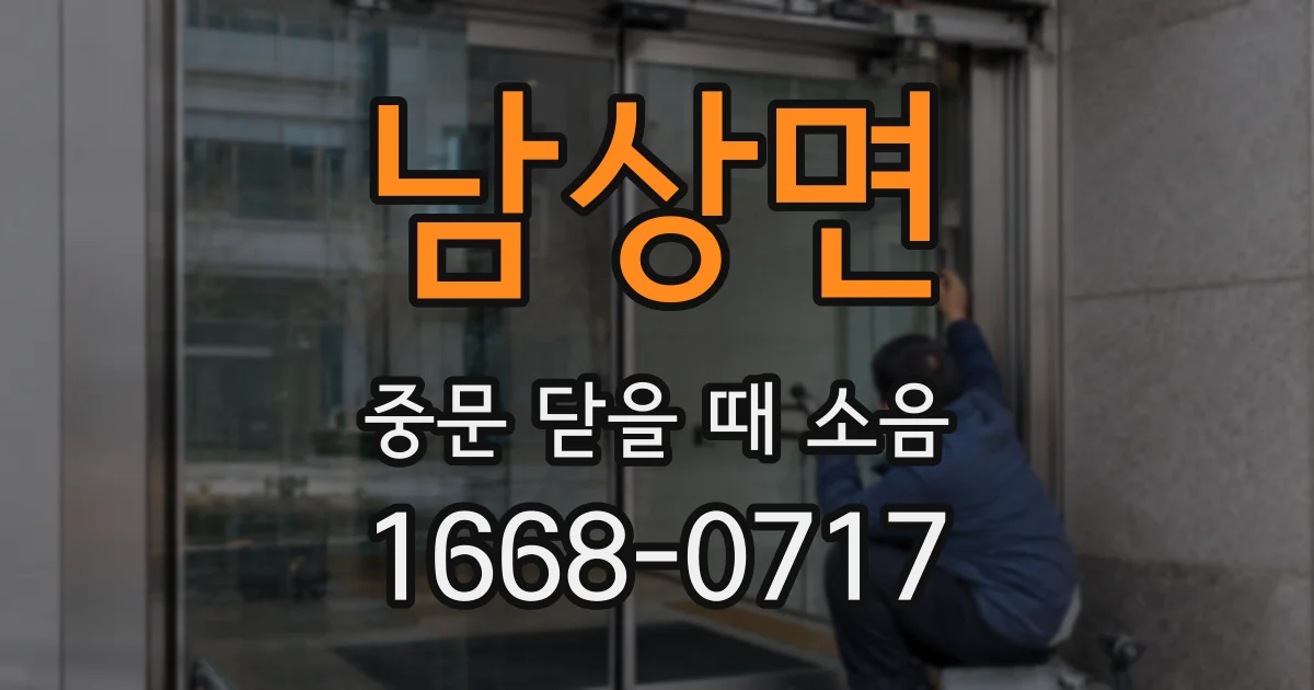 남상면 중문 닫을 때 소음
