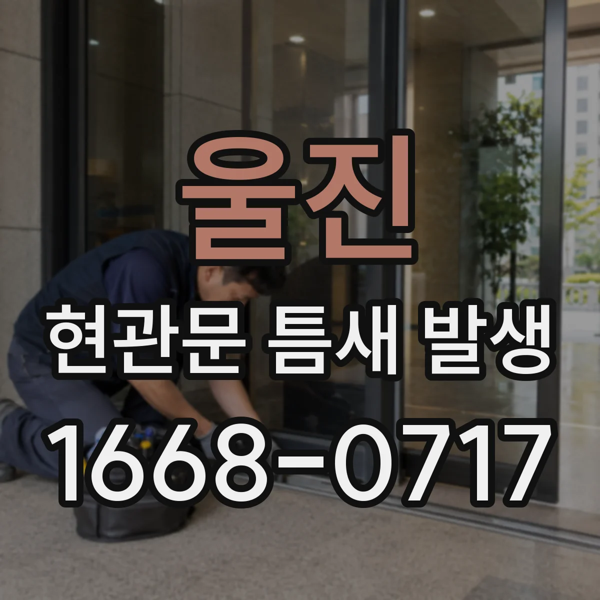 울진 현관문 틈새 발생