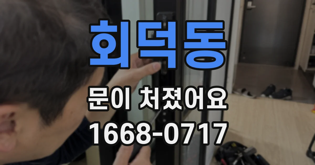 회덕동 문이 처졌어요