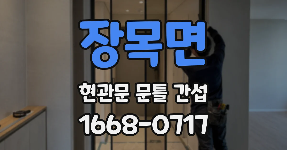 장목면 현관문 문틀 간섭