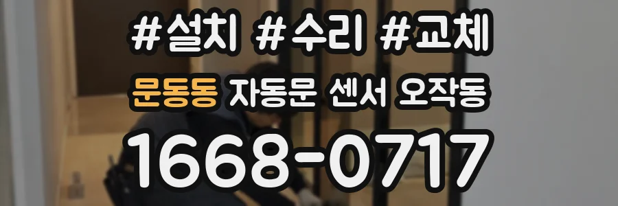 문동동 자동문 센서 오작동