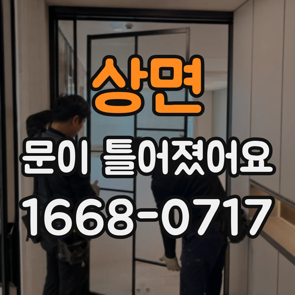 상면 문이 틀어졌어요