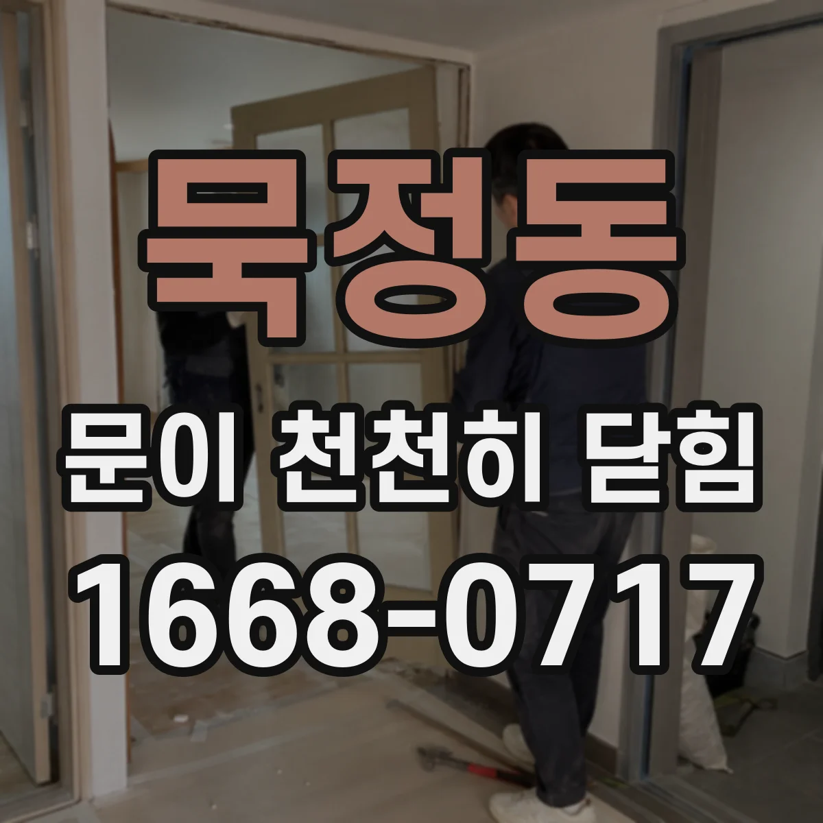 묵정동 문이 천천히 닫힘