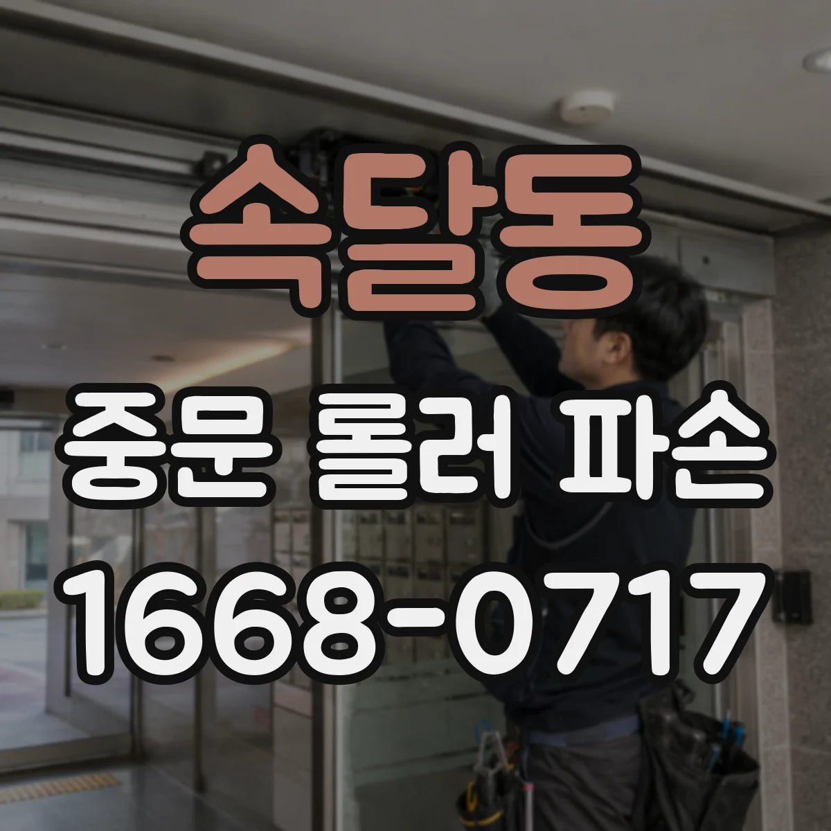 속달동 중문 롤러 파손