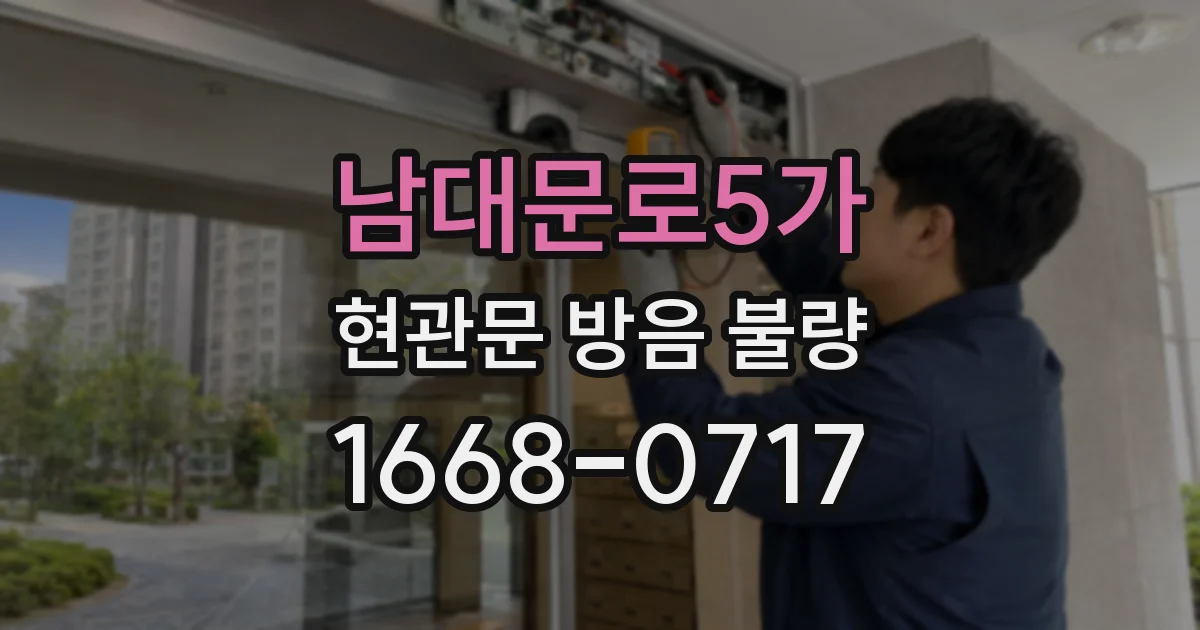 남대문로5가 현관문 방음 불량