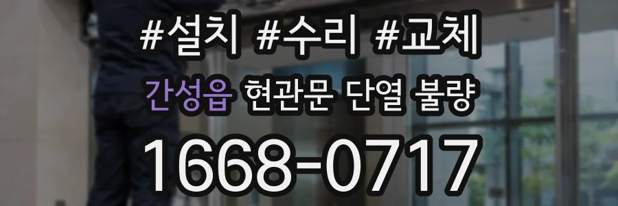 간성읍 현관문 단열 불량