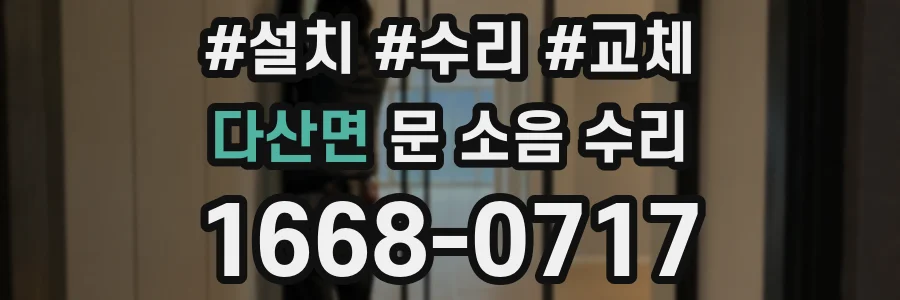 다산면 문 소음 수리