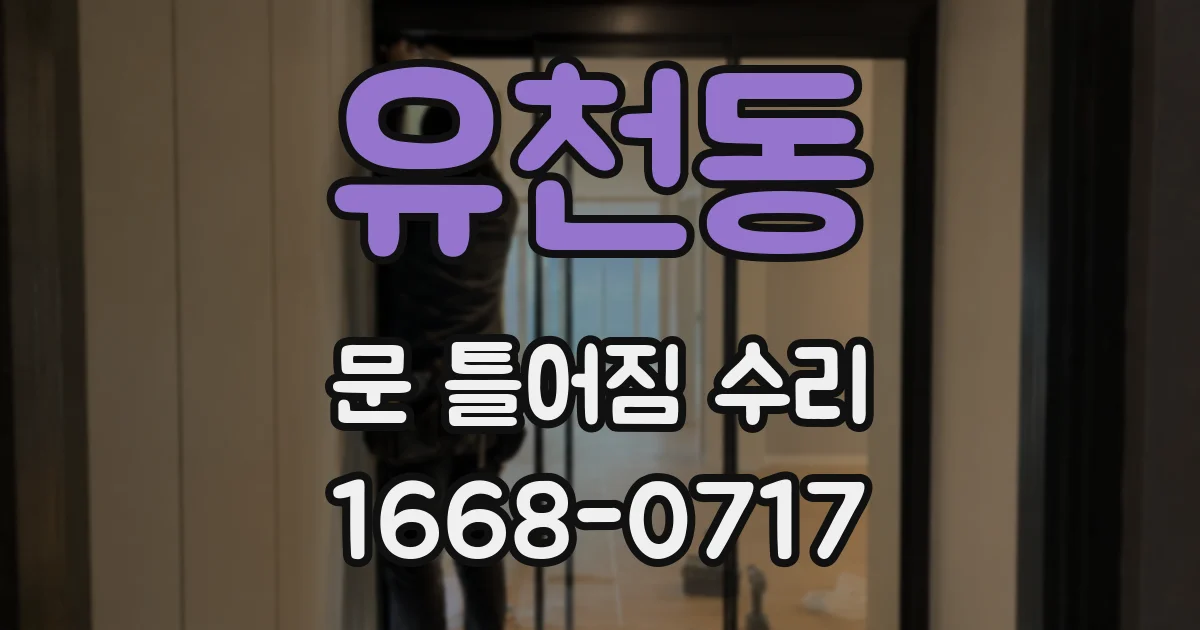 유천동 문 틀어짐 수리